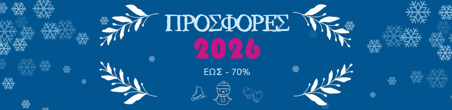 Προσφορές Χειμώνα